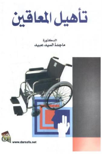  تأهيل المعاقين