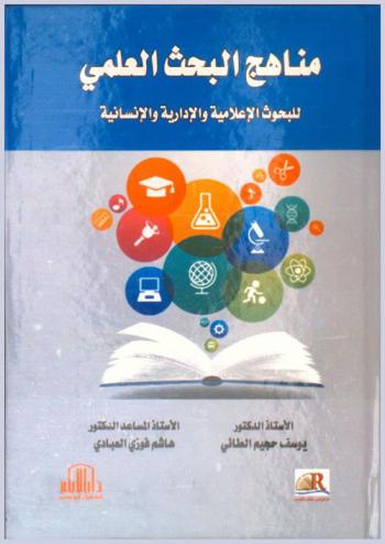  مناهج البحث العلمي للبحوث الإعلامية والإدارية والإنسانية