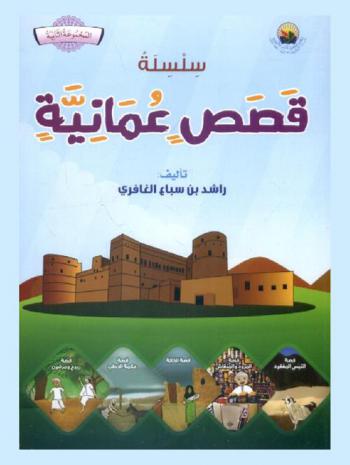 سلسلة قصص عمانية : \المجموعة الثانية\