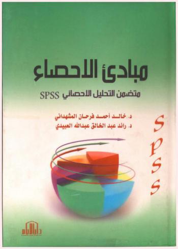  مبادئ الإحصاء : متضمن التحليل الإحصائي SPSS
