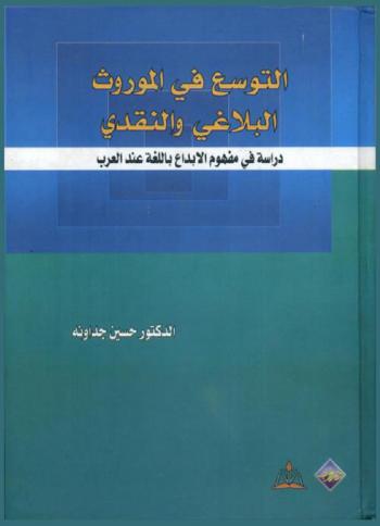 التوسع في الموروث البلاغي والنقدي : دراسة في مفهوم الإبداع باللغة العربية عند العرب