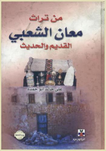  من تراث معان الشعبي القديم والحديث