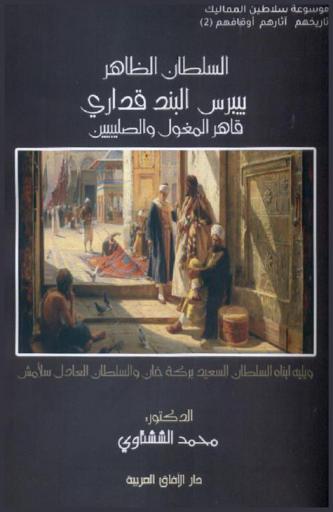  السلطان الظاهر بيبرس البند قداري قاهر المغول والصليبيين، ويليه ابناه السلطان السعيد بركة خان والسلطان العادل سلامش