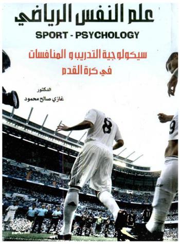 علم النفس الرياضي = Sport-psychology : سيكولوجية التدريب والمنافسات في كرة القدم