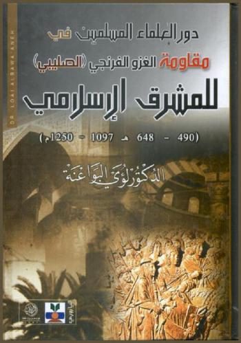  دور العلماء المسلمين في مقاومة الغزو الفرنجي (الصليبي) للمشرق الإسلامي (490-648 هـ / 1097-1250 م )