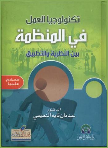 تكنولوجيا العمل في المنظمة بين النظرية والتطبيق