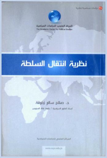  نظرية انتقال السلطة