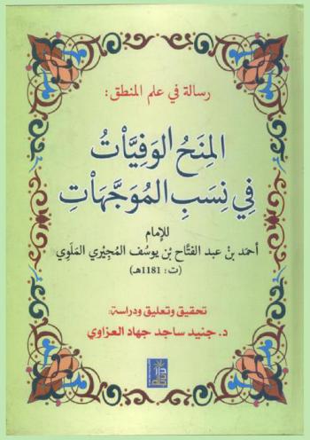  رسالة في علم المنطق : المنح الوفيات في نسب الموجهات للإمام أحمد بن عبد الفتاح بن يوسف المجيري الملوي
