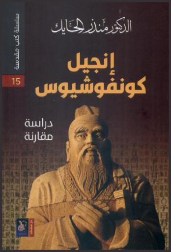  إنجيل كونفوشيوس : دراسة مقارنة