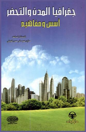 جغرافيا المدن والتحضر : أسس ومفاهيم