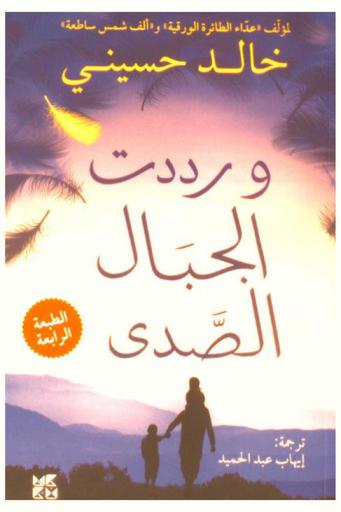 ورددت الجبال الصدى