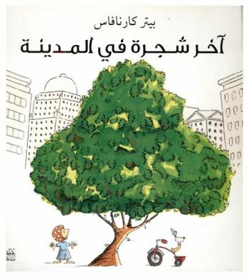 آخر شجرة في المدينة