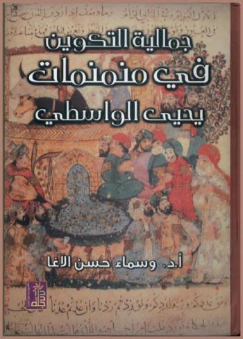 جمالية التكوين في منمنمات يحيى الواسطي