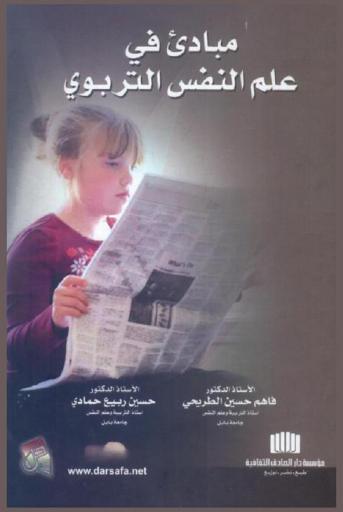  مبادئ في علم النفس التربوي