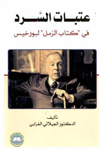 عتبات السرد في \ كتاب الرمل\ لبورخيس