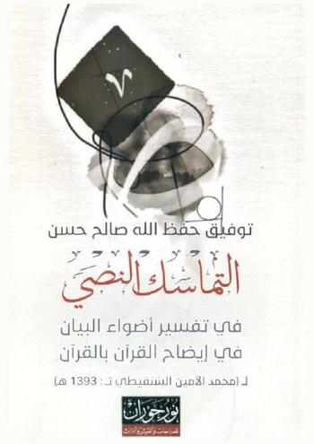  التماسك النصي في تفسير أضواء البيان في إيضاح القرآن بالقرآن لـ (محمد الأمين الشنقيطي ت 1393 هـ)