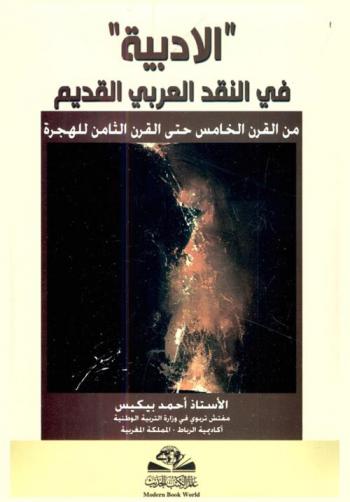  الأدبية في النقد العربي القديم من القرن الخامس حتى القرن الثامن للهجرة = Al-adbiyah fi al-naqd al-arabi al-qadim