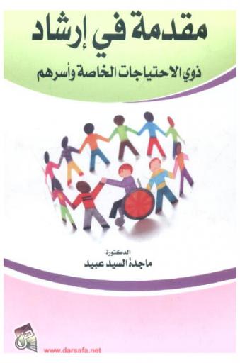  مقدمة في إرشاد ذوي الاحتياجات الخاصة وأسرهم