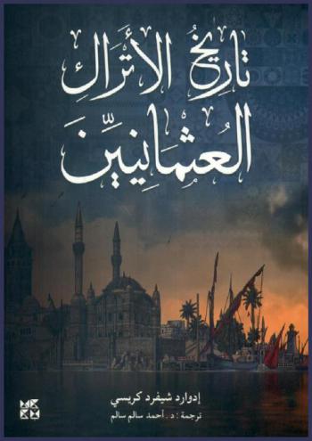 تاريخ الأتراك العثمانيين