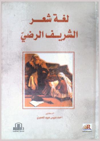  لغة شعر الشريف الرضي