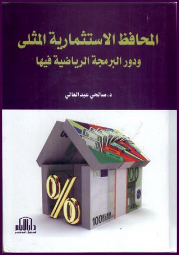  المحافظ الاستثمارية المثلى ودور البرمجة الرياضية فيها