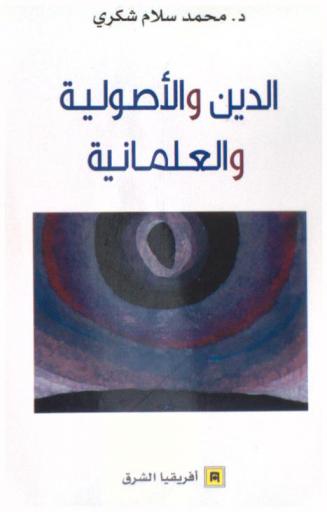 الدين والأصولية والعلمانية