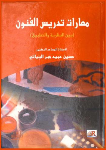  مهارات تدريس الفنون (بين النظرية والتطبيق)