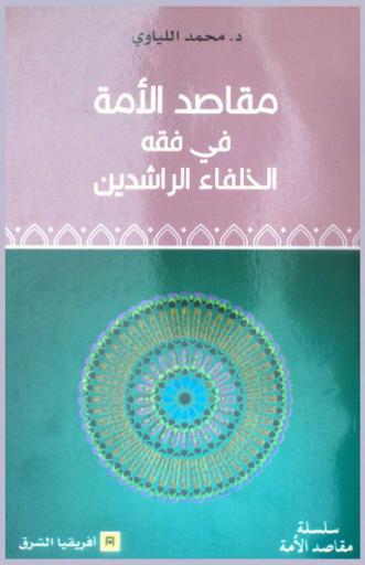  مقاصد الأمة في فقه الخلفاء الراشدين