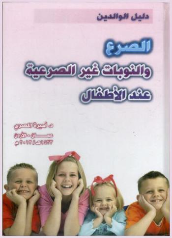  دليل الوالدين : الصرع والنوبات غير الصرعية عند الأطفال