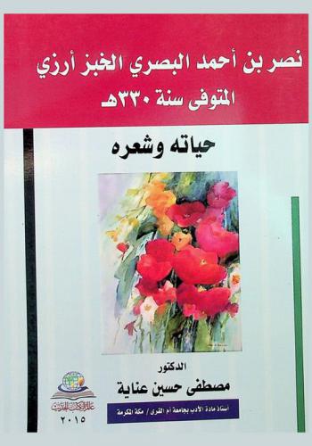  نصر بن أحمد البصري الخبزأرزي المتوفي سنة 330 هـ = Nasr bn Ahmad al Basri : حياته وشعره