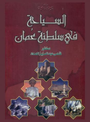  السياحة في سلطنة عمان