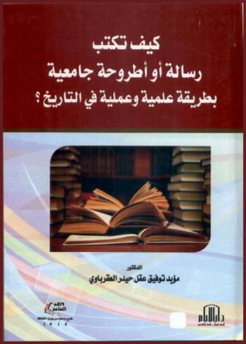  كيف تكتب رسالة أو أطروحة جامعية بطريقة علمية وعملية في التاريخ ؟