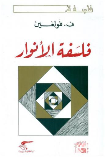  فلسفة الأنوار