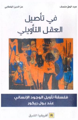  في تأصيل العقل التأويلي : فلسفة تأويل الوجود الإنساني عند بول ريكور