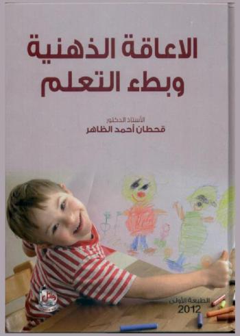 الإعاقة الذهنية وبطء التعلم