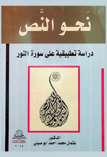  نحو النص = Nahow alnnass : دراسة تطبيقية على سورة النور