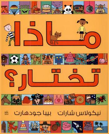 ماذا تختار ؟