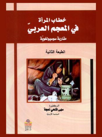 خطاب المرأة في المعجم العربي : مقاربة سوسيولغوية =Khitab al-mara fe al-mojam al-arabi moqarabh soseyo loghawyeh