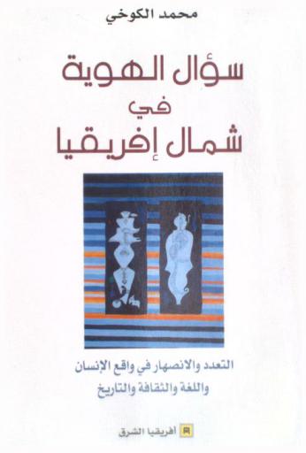  سؤال الهوية في شمال إفريقيا : التعدد والانصهار في واقع الإنسان واللغة والثقافة والتاريخ