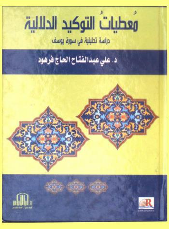  معطيات التوكيد الدلالية : دراسة تحليلية في سورة يوسف