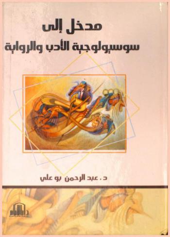 مدخل إلى سوسيولوجية الأدب والرواية