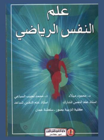 علم النفس الرياضي