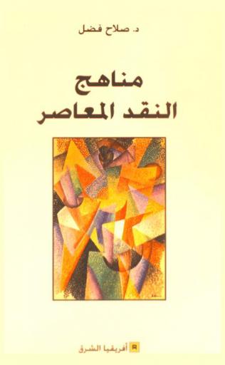  مناهج النقد المعاصر