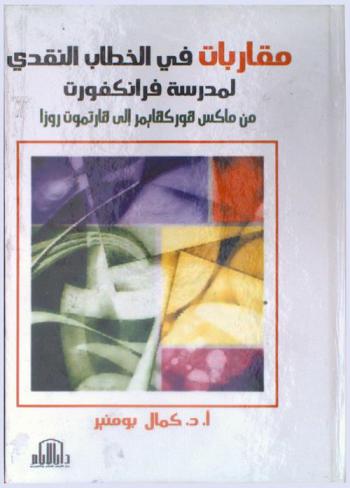  مقاربات في الخطاب النقدي لمدرسة فرانكفورت من ماكس هوركهايمر إلى هارتموت روزا