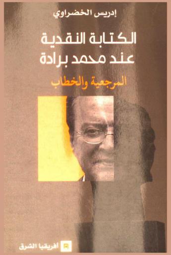 الكتابة النقدية عند محمد برادة : المرجعية والخطاب