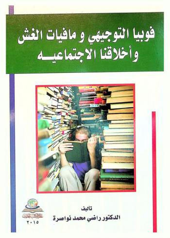 فوبيا التوجيهي ومافيات الغش وأخلاقنا الاجتماعية = Phobia guideline and mafias fraud and social ethics