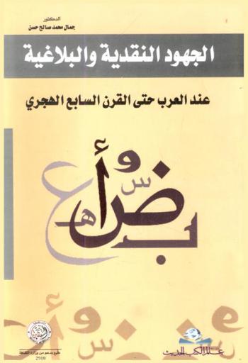  الجهود النقدية والبلاغية عند العرب حتى القرن السابع الهجري = Al-juhud al-naqdiyah wa-lbalaghiyah inda al-arab hatta al-qarn al-sabi al-hijri