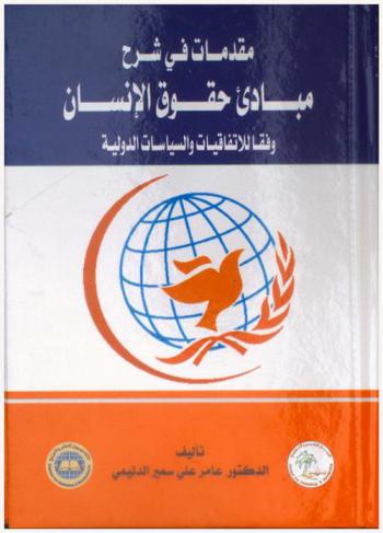 مقدمات في شرح مبادئ حقوق الإنسان وفقا للاتفاقيات والسياسات الدولية