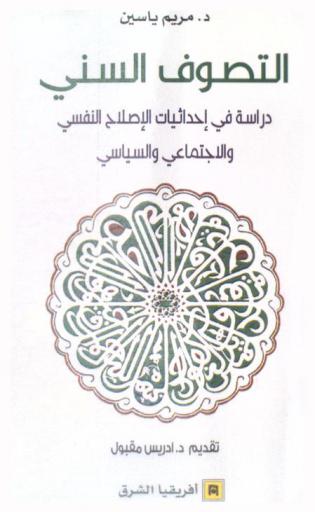 التصوف السني : دراسة في إحداثيات الإصلاح النفسي والاجتماعي والسياسي