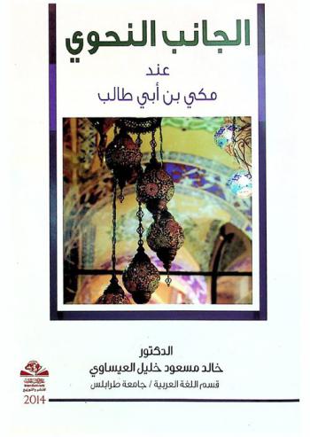  الجانب النحوي عند مكي بن أبي طالب = The side of the grammar